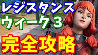 レジスタンスクエスト ウィーク3完全攻略【フォートナイト】