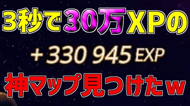 【異次元】一瞬で30万XP稼げる神マップを1つ紹介します！【フォートナイト/Fortnite】