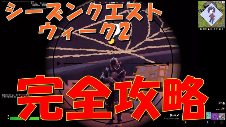 チャプター3シーズン2 シーズンクエストウィーク2完全攻略！！(自販機、リモート爆弾、ダッシュ、タンク、スライディング、エキゾチック)【フォートナイト / Fortnite】