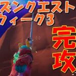 チャプター3シーズン2 シーズンクエストウィーク3完全攻略！！(リボルバー、IOアウトポスト、カウキャッチャー、エモート、ダメージ、アセンダー)【フォートナイト / Fortnite】