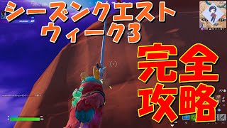 チャプター3シーズン2 シーズンクエストウィーク3完全攻略！！(リボルバー、IOアウトポスト、カウキャッチャー、エモート、ダメージ、アセンダー)【フォートナイト / Fortnite】