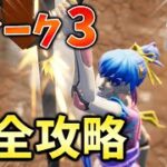 【レベル上げ】ウィーク3シーズンクエスト最速攻略！アセンダー【シーズン2】【チャプター3】【フォートナイト】