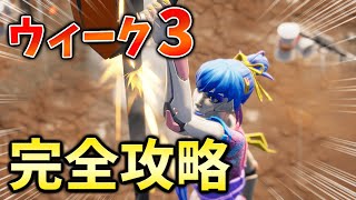 【レベル上げ】ウィーク3シーズンクエスト最速攻略！アセンダー【シーズン2】【チャプター3】【フォートナイト】