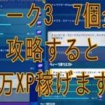 フォートナイトチャプター3シーズン2シーズンクエストウィーク3完全攻略方法！