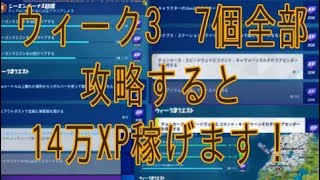 フォートナイトチャプター3シーズン2シーズンクエストウィーク3完全攻略方法！