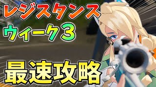 【レベル上げ】レジスタンスクエストウィーク3完全攻略！バリケード,ターゲット,データ受信機,変装キット【シーズン2】【チャプター3】【フォートナイト】