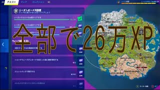 フォートナイトチャプター3シーズン2シーズンクエストウィーク4完全攻略動画