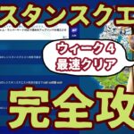 フォートナイトレジスタンスクエストウィーク4完全攻略。オススメ降下場所と最短ルートを考えました。