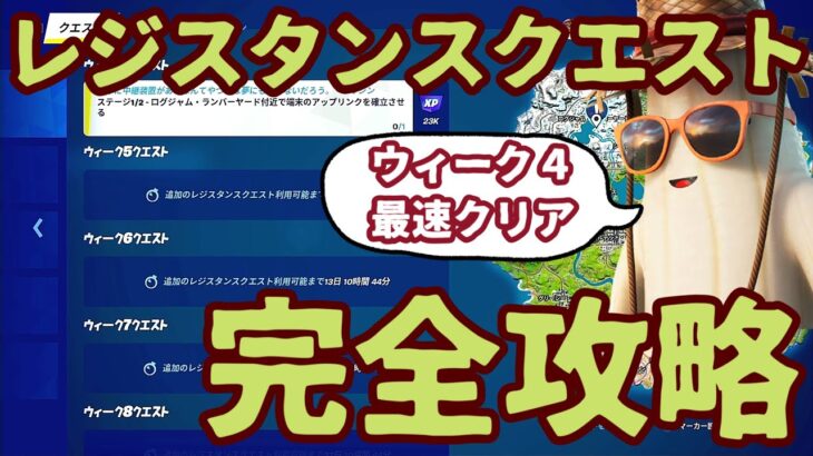 フォートナイトレジスタンスクエストウィーク4完全攻略。オススメ降下場所と最短ルートを考えました。