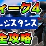 レジスタンス攻略！チャレンジ場所まとめ解説付き*ウィーク4*【フォートナイト】