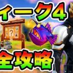 ウィーク4クエスト攻略！チャレンジ場所まとめ解説付き*バトルバス*【フォートナイト】