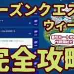 フォートナイトシーズンクエストウィーク4完全攻略。最短ルートと降下場所を考えました。特別軍事作戦を行います。これしか選択肢はありませんでした。クリアして経験値とオムニチップを最速で開放します。