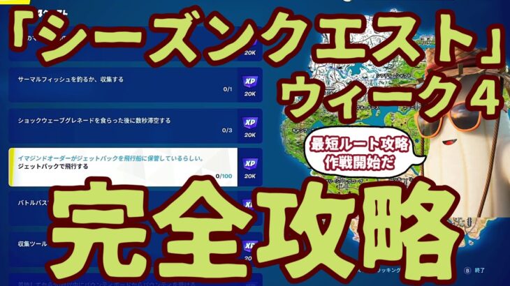 フォートナイトシーズンクエストウィーク4完全攻略。最短ルートと降下場所を考えました。特別軍事作戦を行います。これしか選択肢はありませんでした。クリアして経験値とオムニチップを最速で開放します。