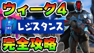 レジスタンス攻略！チャレンジ場所まとめ解説付き*ウィーク4*【フォートナイト】