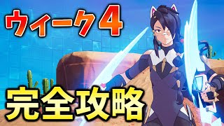 【レベル上げ】ウィーク4シーズンクエスト最速攻略！【シーズン2】【チャプター3】【フォートナイト】