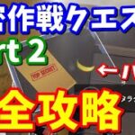 【4月28日22時まで!!】隠密作戦クエストpart2 完全攻略【フォートナイト】