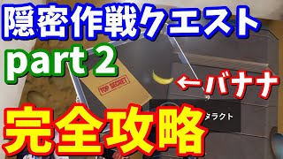 【4月28日22時まで!!】隠密作戦クエストpart2 完全攻略【フォートナイト】