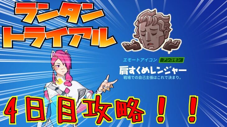 無料報酬がもらえる！！「ランタントライアル」4日目攻略！！(4のストームの目を生き延びる)【フォートナイト/Fortnite】