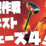 無料報酬のシークレットスレッジ(ツルハシ)がもらえる！！「隠密作戦クエスト」フェーズ4(最終日)完全攻略！！(端末のアップリンク、時限爆弾の設置)【フォートナイト/Fortnite】