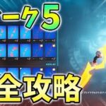 【ウィーク5】オムニソードクエスト最速攻略！オムニチップを収集する【シーズン2】【チャプター3】【フォートナイト】