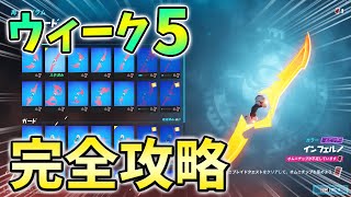 【ウィーク5】オムニソードクエスト最速攻略！オムニチップを収集する【シーズン2】【チャプター3】【フォートナイト】