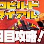 一人でも大丈夫！今からでもまにあう！！無料報酬がもらえる「ゼロビルドトライアル」の5日目「トップ6にランクイン」を攻略！！【フォートナイト/Fortnite】