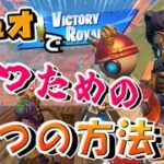 デュオが一気に強くなる！勝てる5つの戦い方【フォートナイト/Fortnite】