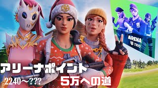 アリーナポイント5万への道！デュオ＆トリオ編【フォートナイト/Fortnite】