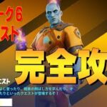 ウィーク6クエスト　完全攻略 ４K　フォートナイト/Fortnite