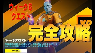 ウィーク6クエスト　完全攻略 ４K　フォートナイト/Fortnite