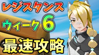 【レベル上げ】レジスタンスクエストウィーク6完全攻略！偵察用カメラ,IOの認証情報,内部情報,レーザー照準指定装置【シーズン2】【チャプター3】【フォートナイト】