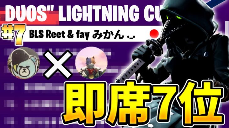 いつもよりストーム収縮早いフォートナイト7位@みかん 【デュオ大会】/7th place in super blitz duos lightning cup 【フォートナイト/Fortnite】