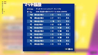 【フォートナイト】デュオキャッシュ7試合41から予選突破！