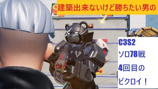 【フォートナイト】建築出来ないけど勝ちたい男のC3S2ソロ78戦目！4回目のビクロイ！【Fortnite】