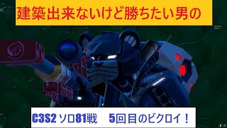 【フォートナイト】建築出来ないけど勝ちたい男のC3S2ソロ81戦目！5回目のビクロイ！【Fortnite】