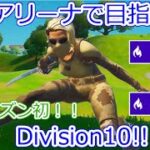 ソロアリーナで目指せDivision10!! Chapter3 Season2 #1 【フォートナイト】