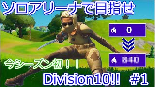 ソロアリーナで目指せDivision10!! Chapter3 Season2 #1 【フォートナイト】