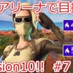 ソロアリーナで目指せDivision10!! Chapter3 Season2 #7 【フォートナイト】