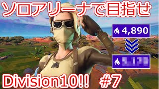 ソロアリーナで目指せDivision10!! Chapter3 Season2 #7 【フォートナイト】