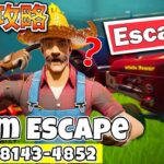 【フォートナイト】FARM ESCAPE【おすすめ脱出マップ紹介＆攻略】