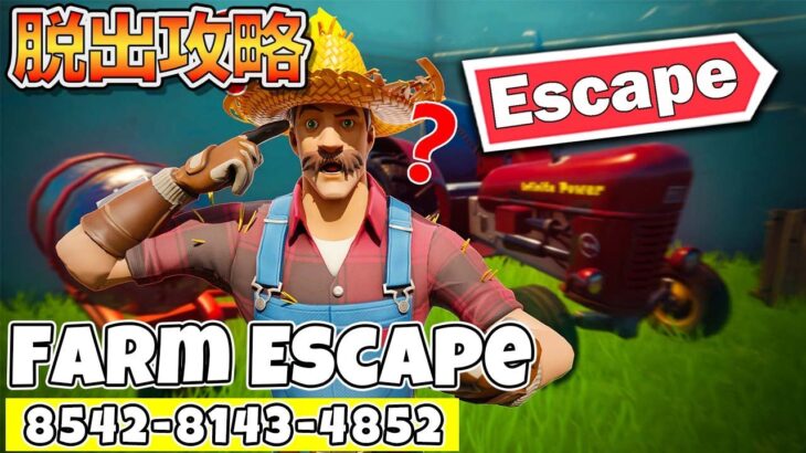 【フォートナイト】FARM ESCAPE【おすすめ脱出マップ紹介＆攻略】