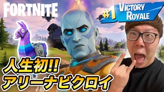 【フォートナイト 】ヒカキン、アリーナ人生初ビクロイ!?【FORTNITE】