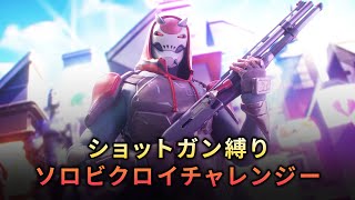 【フォートナイト】ショットガン縛りソロビクロイチャレンジー【プリバロンゲームズ】【FORTNITE】