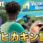 ヒカキン、フォートナイトで完全覚醒し別人へ【FORTNITE】