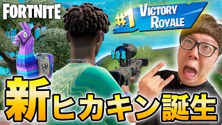 ヒカキン、フォートナイトで完全覚醒し別人へ【FORTNITE】