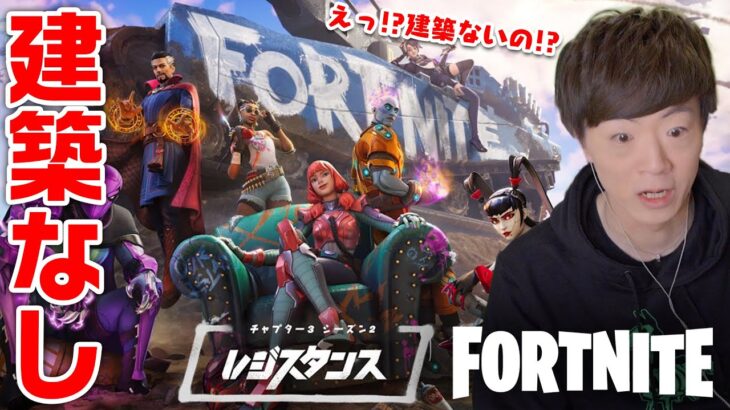 【世界最遅】フォートナイトの建築が無くなったことに驚くセイキンショット【FORTNITE – チャプター3シーズン2〜レジスタンス〜】