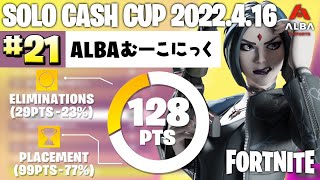 【ソロキャッシュカップ】予選２１位 ダイジェスト【Fortnite / フォートナイト】