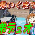 [フォートナイト/Fortnite] じょーくんとなおくんがデュオを連戦【前編】