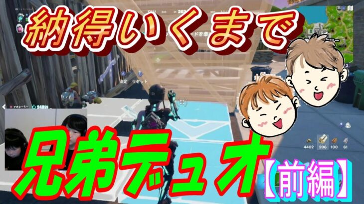 [フォートナイト/Fortnite] じょーくんとなおくんがデュオを連戦【前編】