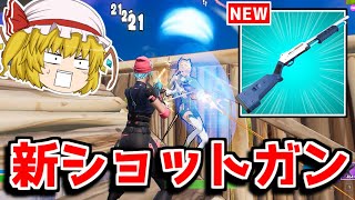 新ショットガンの最新情報が判明！？ヤバすぎる…！！【フォートナイト/ゆっくり実況/Fortnite】